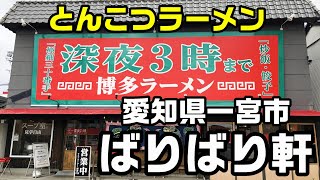 愛知県 一宮市 ばりばり軒 一宮本店 とんこつラーメン [upl. by Lorene]