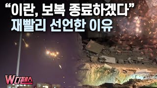 W디펜스 quot이란 보복 종료하겠다quot 재빨리 선언한 이유  머니투데이방송 [upl. by Cyndi]