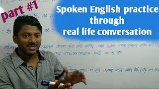 spoken English practice through real life conversation in bangla [upl. by Levesque]