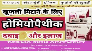 Homeopathic medicine for Eczema Ringworm Eczema दाद खाज खुजली की दवाखुजलीitchingएक्जिमा [upl. by Sabina]