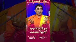 ભાવનગર નું વાતાવરણ કેવું છે   J V Dhanani Saheb [upl. by Ahsilat819]