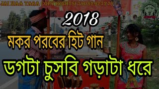 ডগটা চুসবি গড়াটা ধরে  PURULIA NEW SUPER HIT SONG 2018  PURULIA SONG [upl. by Serilda]