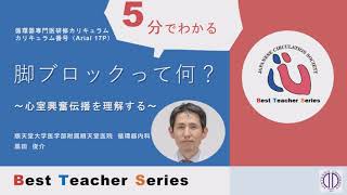 日本循環器学会 5分でわかる循環器Best Teacher Series 脚ブロックって何？ ～心室興奮伝播を理解する～ 順天堂大学医学部附属順天堂病院 循環器内科 黒田俊介 [upl. by Aserehs]