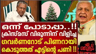 ക്രിസ്മസിന് ഗവർണർക്ക് എട്ടിന്റെ പണികൊടുത്ത് പിണറായി [upl. by Samuella]