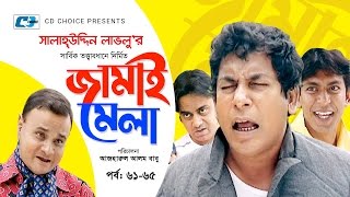 Jamai Mela  Episode 6165  Comedy Natok  Mosharraf Karim  Chonchol Chowdhury  Shamim Zaman [upl. by Keil469]