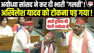 कैसे सांसद हैं Awadhesh Prasad संसद में बोलना भी Akhilesh को सिखाना पड़ रहा है [upl. by Ttemme]