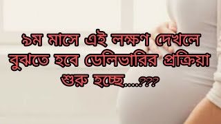 ৯ম মাসে ডেলিভারি প্রক্রিয়া শুরুর লক্ষণ।9 month pregnancy delivery sign [upl. by Euqinmod]