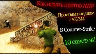 10 советов как играть против AWP в CounterStrike [upl. by Etteragram]