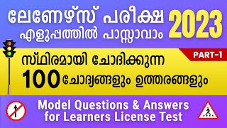 ലേണേഴ്‌സ് പരീക്ഷ ചോദ്യങ്ങളും ഉത്തരങ്ങളും  1  Learners Test questions answers Malayalam Kerala 2023 [upl. by Karb]