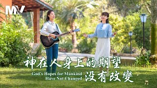 基督教會歌曲《神在人身上的期望没有改變》【詩歌MV】 [upl. by Glovsky]