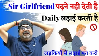 जब किसी लड़के ने Ojha Sir से पूछा मेरी girlfriend मुझसे लड़ाई करती हैं क्या करू  avadh ojha sir [upl. by Llerad]