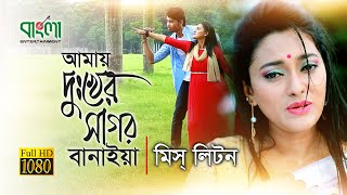 আমায় দুঃখের সাগর বানইয়া  মিস লিটন  Amay Dukker Shagor Banaiya  Miss Liton [upl. by Mcwilliams]