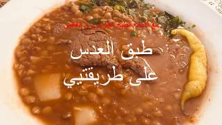 plat de lentilles Fatma cuisine طبق العدس بلا ما يفقد الشكل و لا القشرة شكون اللي ديره كيف [upl. by Eeresed650]