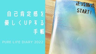 自己肯定感を上げる優しい手帳【pure life diary 2022年】 [upl. by Elene363]