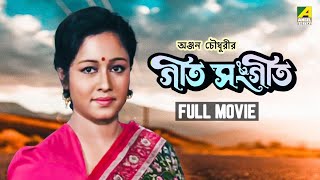 Geet Sangeet  Bengali Full Movie  Abhishek Chatterjee  Chumki Choudhury  Ranjit Mallick [upl. by Acimot311]