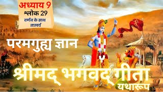 श्रीमद भगवद गीता  अध्याय 9  श्लोक 29  Meaning With Purport  Geeta Gyan  Bhagavad Gita Talks [upl. by Woehick]