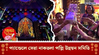 Bodhon 2024  প্যান্ডেলে সেরা নাকতলা পল্লি উন্নয়ন সমিতি  Durga Puja  Naktala Unnayan Samity [upl. by Coheman277]