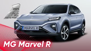 MG MARVEL R  сучасний електричний кросовер I АвтоРоку 2024 [upl. by Dotty]