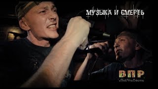 ВПР и Всё На Свете  МУЗЫКА И СМЕРТЬ official video [upl. by Otecina]