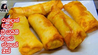 රාමදාන් වලට තේ වෙලාවට කන්න ස්නැක් වර්ග 2ක්  ramadan snacks recipes  spring rolls  elawalu roti [upl. by Maridel]