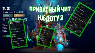 БЕСПЛАТНЫЙ ЧИТ НА ДОТУ 2  ЧИТЫ ДОТА 2  UMBRELLA CHEATS 2024 FREE [upl. by Oba]