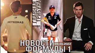 НОВОСТИ ФОРМУЛЫ 1 9 ЯНВАРЯ 2022 ГОДА Начало года в большом цирке [upl. by Noach]