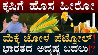 ದೇಶದ ಕೃಷಿ ಆರ್ಥಿಕತೆ ಬದಲಾಯಿಸಲು ಸಜ್ಜಾದ ಜೋಳ Maize revolution in India  Ethanol  Petrol  MasthMagaa [upl. by Newsom755]