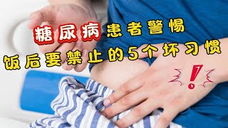 糖尿病患者警惕！饭后要禁止的5个坏习惯，改掉了受益终生 [upl. by Nyved]