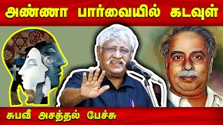 கடவுள் குறித்து அறிஞர் அண்ணாவின் பார்வை இதுதான் Subavee speech about Arignar Annas view on God [upl. by Ithnan]