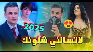 بلجديد 😍 لاتسالني شلونك شلوني يعني بدونك  2025 🔥لاتفوتكم  الفنان عماد الدريعي  حنة الاخ موسى فاضل [upl. by Weingartner]