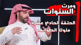 ومرت السنوات الحلقة الحادي عشرة ملوك الطوائف [upl. by Delmore]