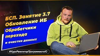 БСП Занятие 37 Обновление ИБ  обработчики перехода и очистка устаревших данных [upl. by Hirz]