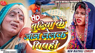 ८० बरस बुढिया के जान लेलक पिपही  Maithili Comedy 2024 [upl. by Gladstone246]