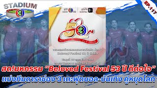 สดมหกรรม “Beloved Festival 53 ปี ดีต่อใจ” Stadium 3 EP117 [upl. by Ameline]