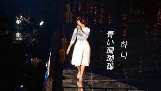 240626 Aoi Sangoshou 青い珊瑚礁 by Hanni fancam at Tokyo Dome Newjeans Bunnies Camp 2024 LIVE 4KHDR [upl. by Akihsay904]