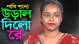 পাখি শূন্যে উড়াল দিলো রে  Pakhi Sunne Ural Dilo Re  Baul Gaan [upl. by Gnen]