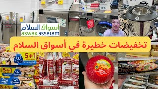 🚨عاجل تخفيضات و هميزات أسواق السلام💥هميزات التقدية،مقاليكوكوط ثلاجات،غسالة الأواني Asswak assalam [upl. by Eselrahc]