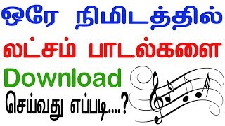 ஒரே நிமிடத்தில் லட்சம் பாடல்களை Download செய்வது எப்படி [upl. by Kara-Lynn]