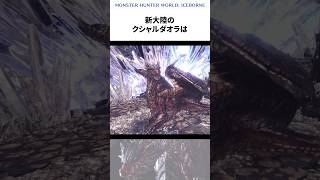 クシャルダオラの知られざる新大陸の生態 モンハン モンスターハンター 雑学 解説 ゆっくり ゆっくり雑学 ゆっくり解説 mh mhw ゲーム クシャルダオラ shorts [upl. by Ysabel983]