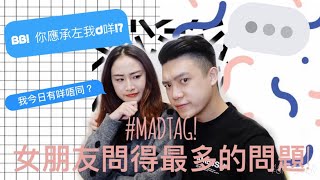 MADCOUPLE ◤MADTAG❗️女朋友問得最多既問題 ⁉️👫◢ [upl. by Alodie929]