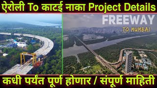 ऐरोली To काटई नाका Project Details  कधी पर्यंत पूर्ण होणार संपूर्ण माहिती  Airoli Katai Naka [upl. by Trixi443]