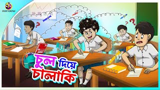 CHUL DIYE CHALAKI  Bangla Golpo  SSoftoons  Bangla cartoon story  Bangla Fairy tales [upl. by Roselia]