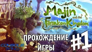 Мадзин Забытое королевство Majin and the Forsaken Kingdom Xbox 360  1 часть прохождения игры [upl. by Ardyth]