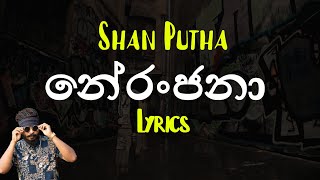 නේරංජනා  Neranjana Lyrics Shan Putha [upl. by Gardener403]