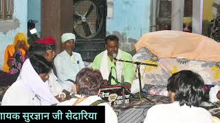 सत्संग बड़ा संसार में कोई बड़भागी न पाया Live Datli गायक सुरज्ञान जी सेदारिया nirgunibhajan [upl. by Anomas]