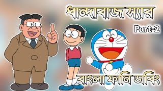 ধান্দাবাজ স্যার  Part2  Bangla Funny Dubbing  264 DUBBING [upl. by Vince265]