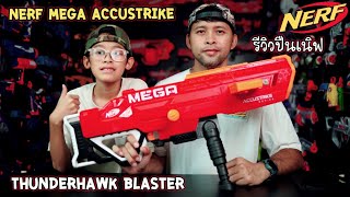 REVIEW Nerf Accustrike MEGA Thunderhawk  รีวิวปืนเนิฟ EP5  อิคคิวเลบรอน [upl. by Klein524]