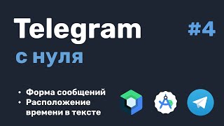 Telegram с нуля 4 [upl. by Hatty]