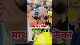 মাথায় নৌকা জয় বাংলা বলে স্লোগান দিচ্ছে আওয়ামী লীগের নেতা কর্মী  আজকের বাংলা সংবাদ সম্মেলন  News [upl. by Leuname844]