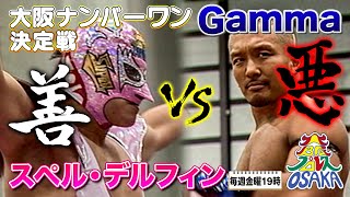 極悪大阪王者Gammaにデルフィン社長が挑戦‼Gamma VS スペル・デルフィン《大阪プロレス選手権 200213》大阪プロレス 笑激ベストバウト9 [upl. by Hendel]